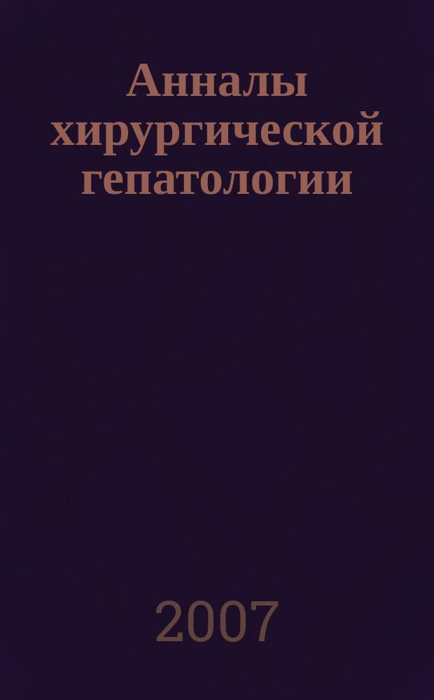 Анналы хирургической гепатологии : Науч.-практ. изд. Орган Междунар. обществ. орг. "Ассоц. хирургов-гепатологов". Т. 12, № 3