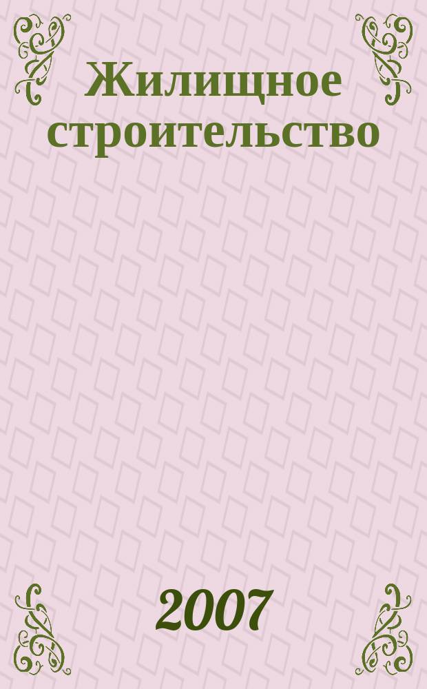 Жилищное строительство : Журн. Акад. строительства и архитектуры СССР. 2007, № 6