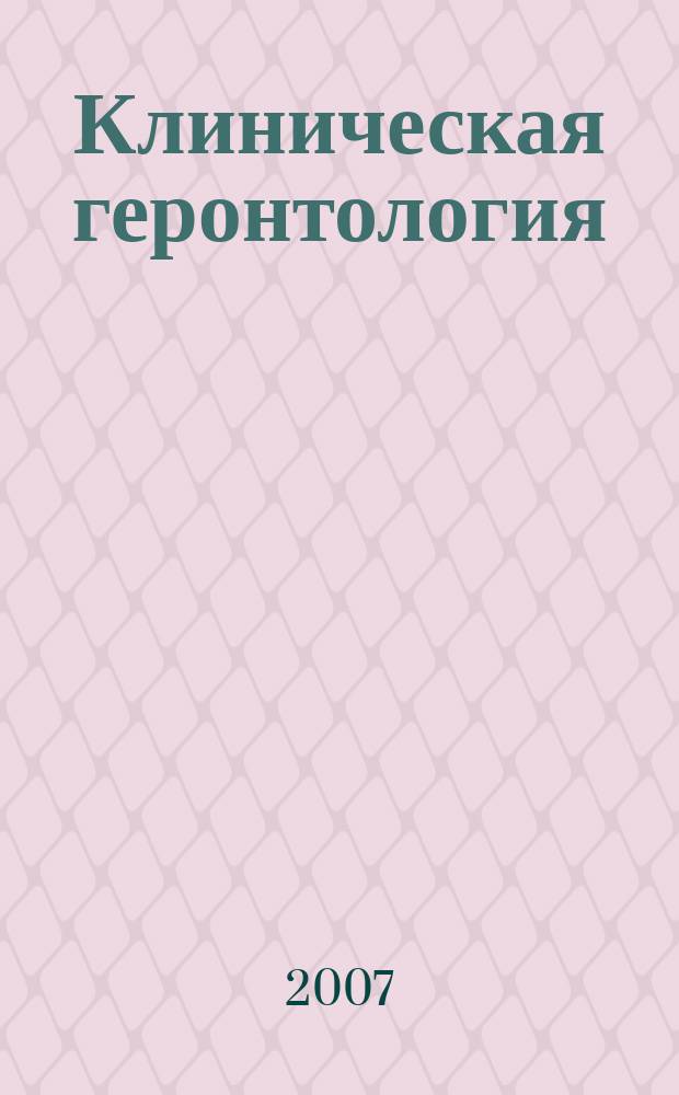 Клиническая геронтология : Ежекварт. науч.-практ. журн. Т. 13, 9