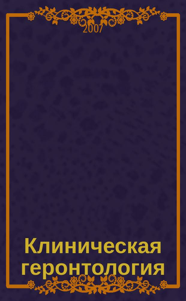 Клиническая геронтология : Ежекварт. науч.-практ. журн. Т. 13, 11