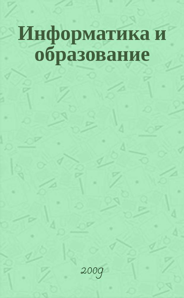 Информатика и образование : Науч.-метод. журн. М-ва просвещения СССР, Гос. ком. СССР по проф.-техн. образованию, М-ва высш. и сред. спец. образования СССР. 2009, № 8