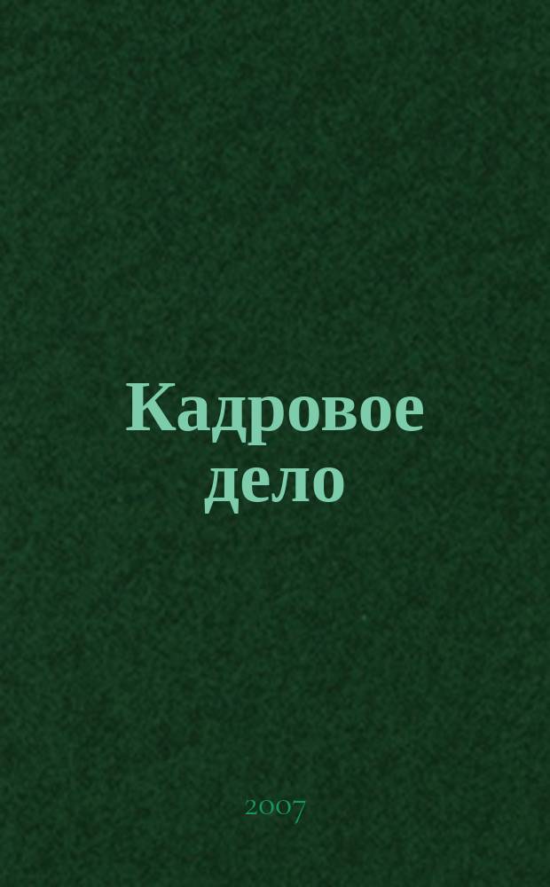 Кадровое дело : Практ. журн. по кадровой работе. 2007, № 2
