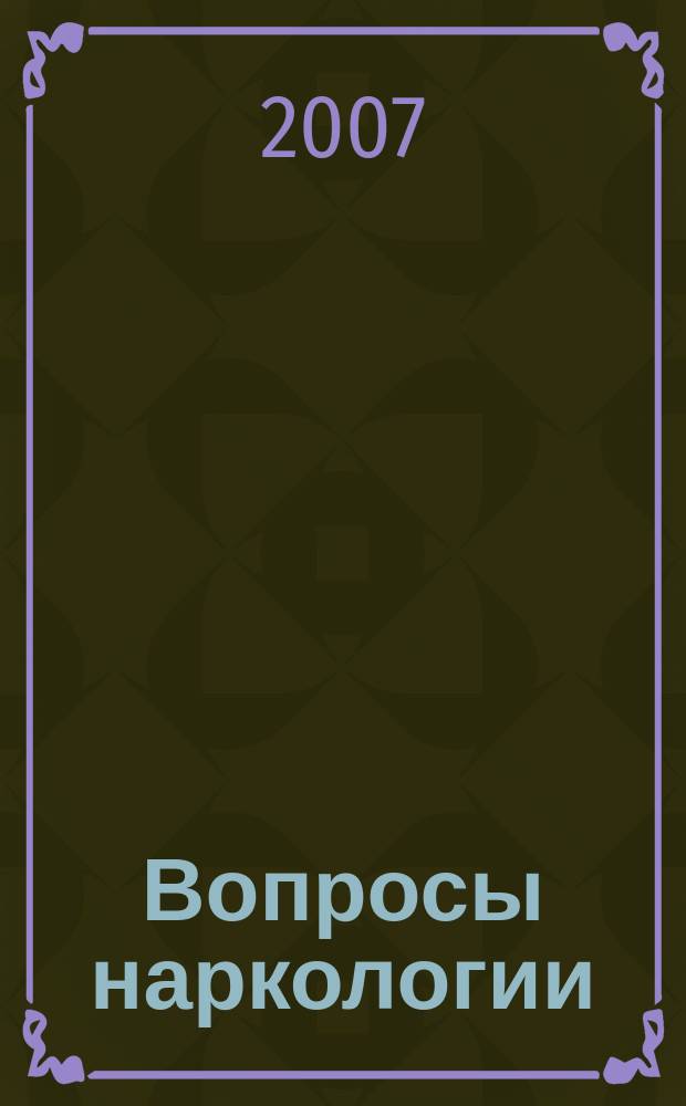 Вопросы наркологии : Ежекварт. науч.-практ. журн. 2007, 3