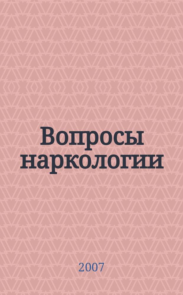 Вопросы наркологии : Ежекварт. науч.-практ. журн. 2007, 4