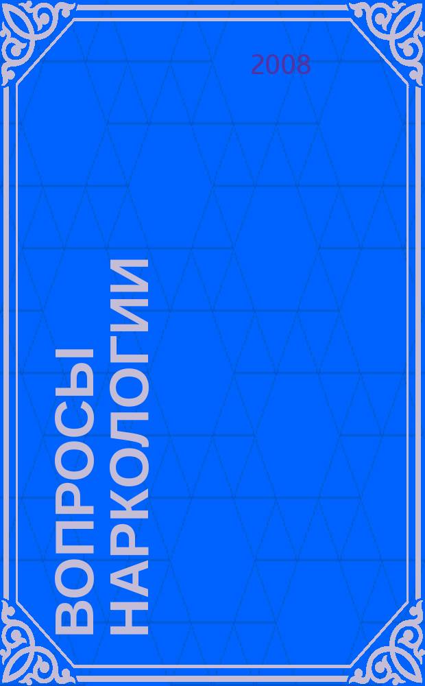 Вопросы наркологии : Ежекварт. науч.-практ. журн. 2008, 3