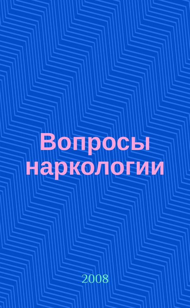 Вопросы наркологии : Ежекварт. науч.-практ. журн. 2008, 4