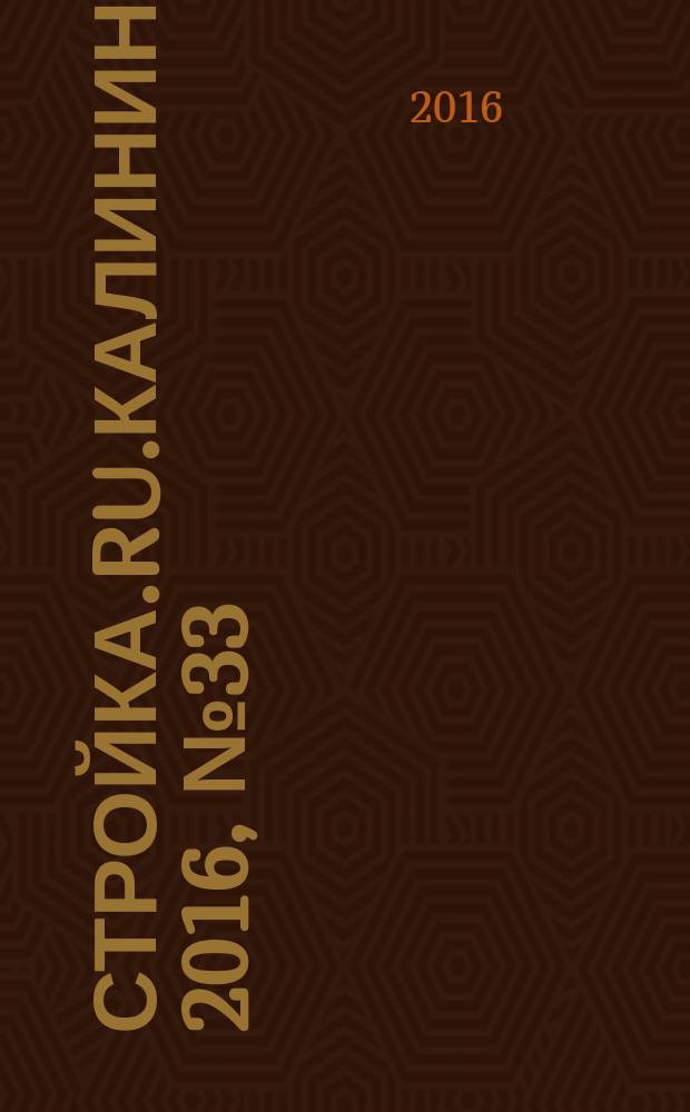 Стройка.RU.Калининград. 2016, № 33 (759)