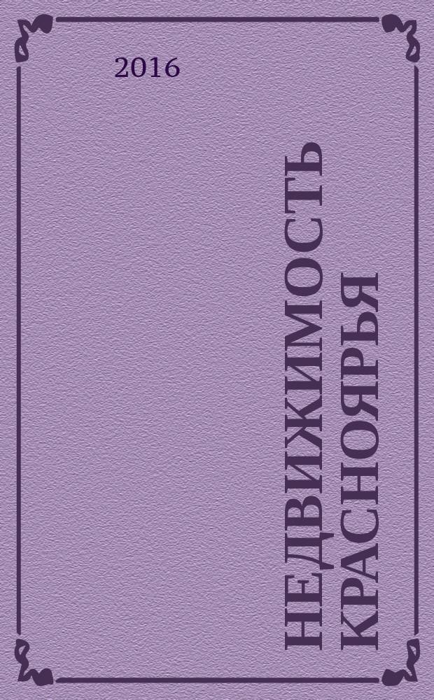 Недвижимость Красноярья : рекламно-информационное издание. 2016, № 32