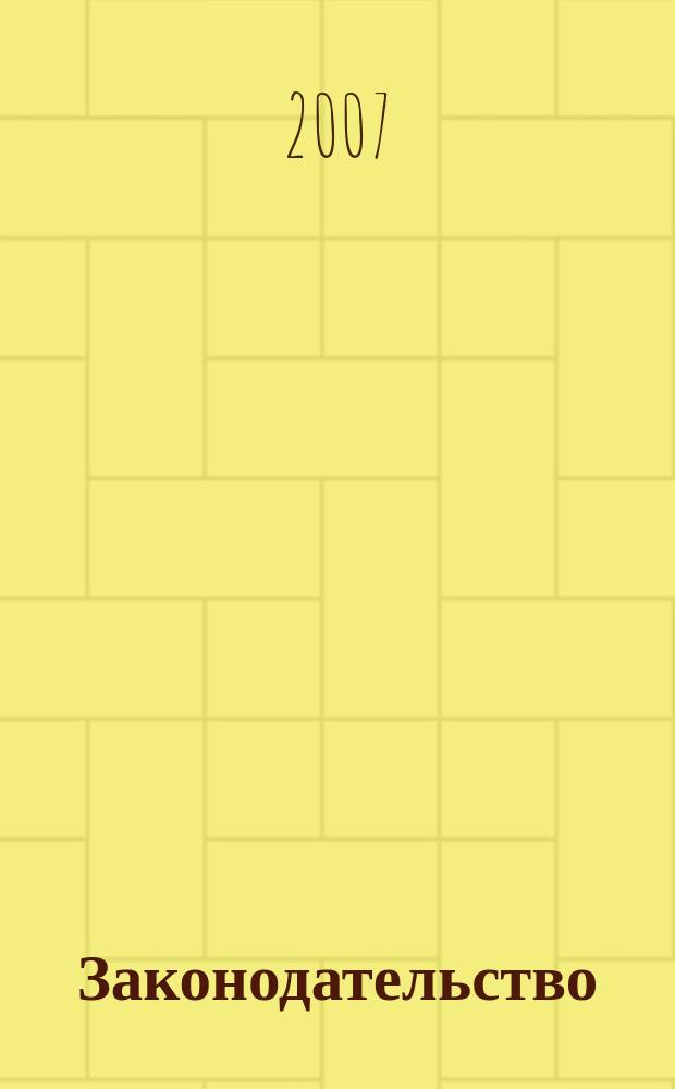 Законодательство : Практ. журн. для юристов. 2007, № 10