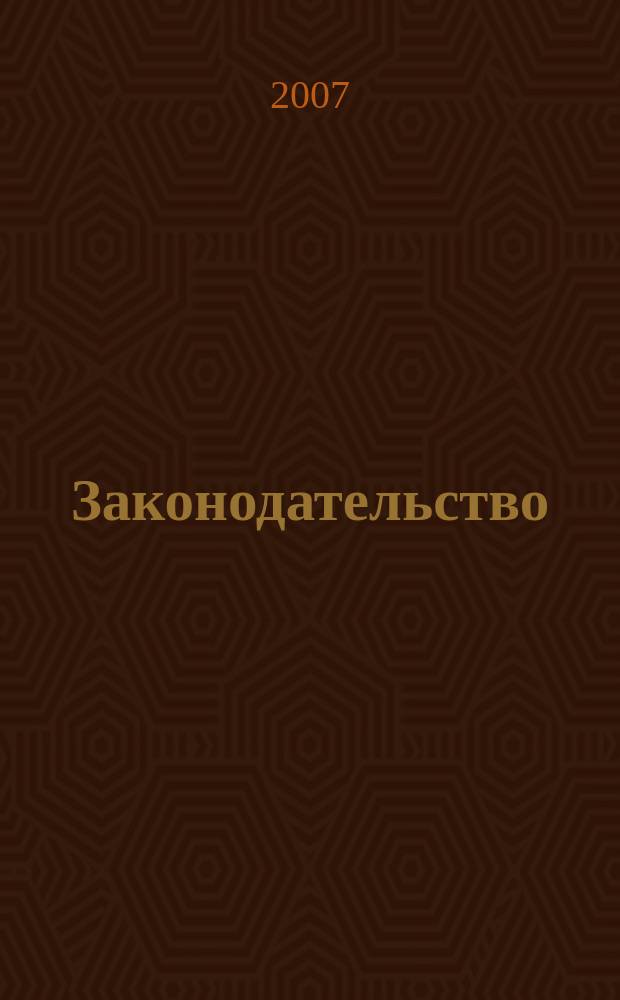 Законодательство : Практ. журн. для юристов. 2007, № 11
