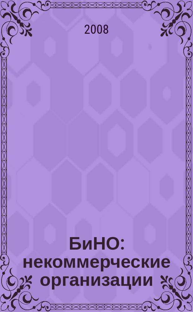 БиНО: некоммерческие организации : Упр. фин. и хоз. деятельностью Для рук. и гл. бухгалтеров. 2008, № 1 (109)