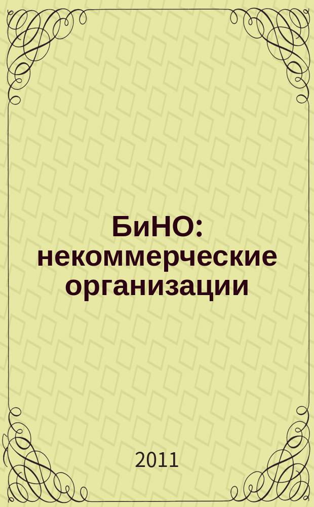 БиНО: некоммерческие организации : Упр. фин. и хоз. деятельностью Для рук. и гл. бухгалтеров. 2011, № 3 (125)