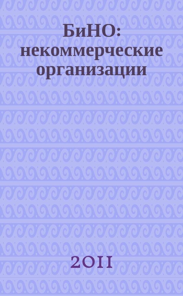 БиНО: некоммерческие организации : Упр. фин. и хоз. деятельностью Для рук. и гл. бухгалтеров. 2011, № 4 (126)