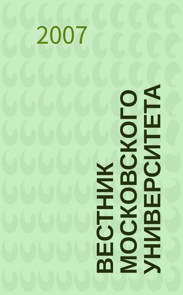 Вестник Московского университета : Науч. журн. 2007, № 4
