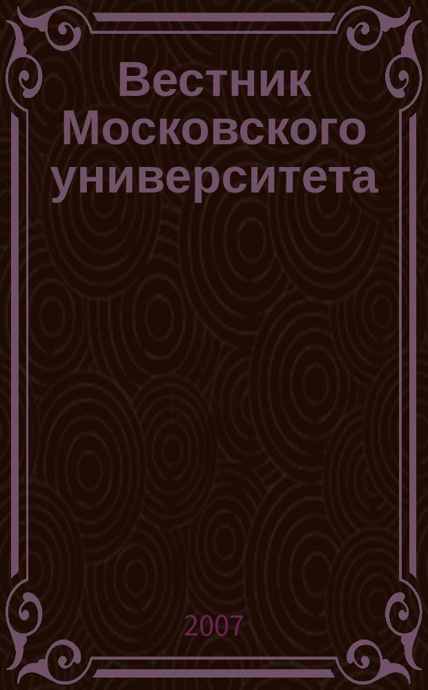 Вестник Московского университета : Науч. журн. 2007, № 4