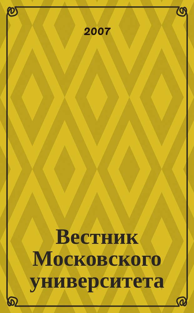 Вестник Московского университета : Науч. журн. 2007, № 1