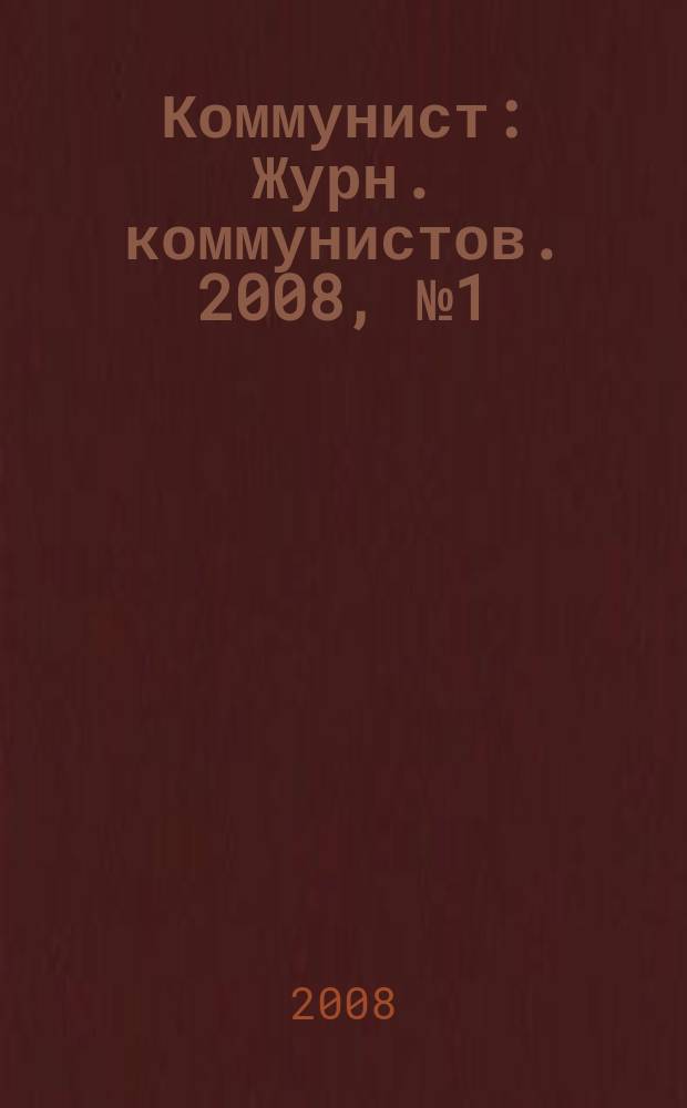 Коммунист : Журн. коммунистов. 2008, № 1 (1464)