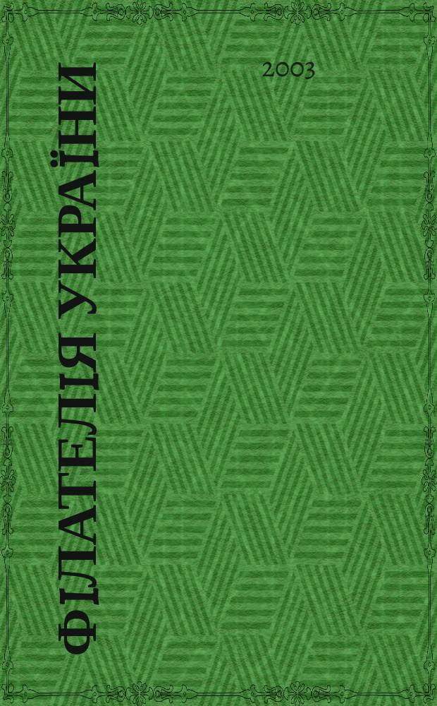 Фiлателiя Украïни : Наук.-попул. iл. журн.-двомiсячник. 2003, № 5 (43)