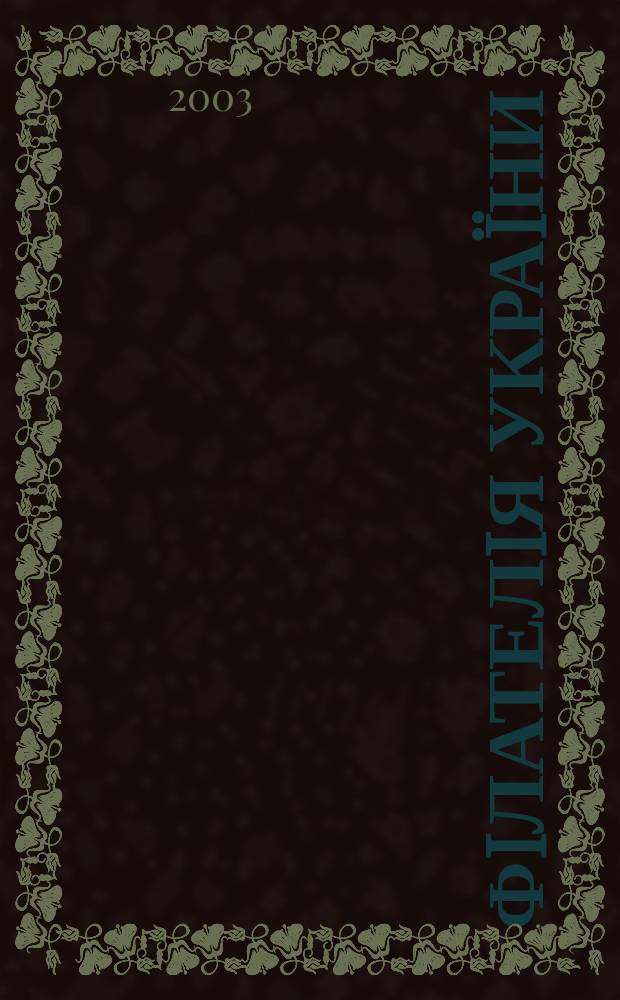 Фiлателiя Укра&iuml;ни : Наук.-попул. iл. журн.-двомiсячник. 2003, № 6 (44)