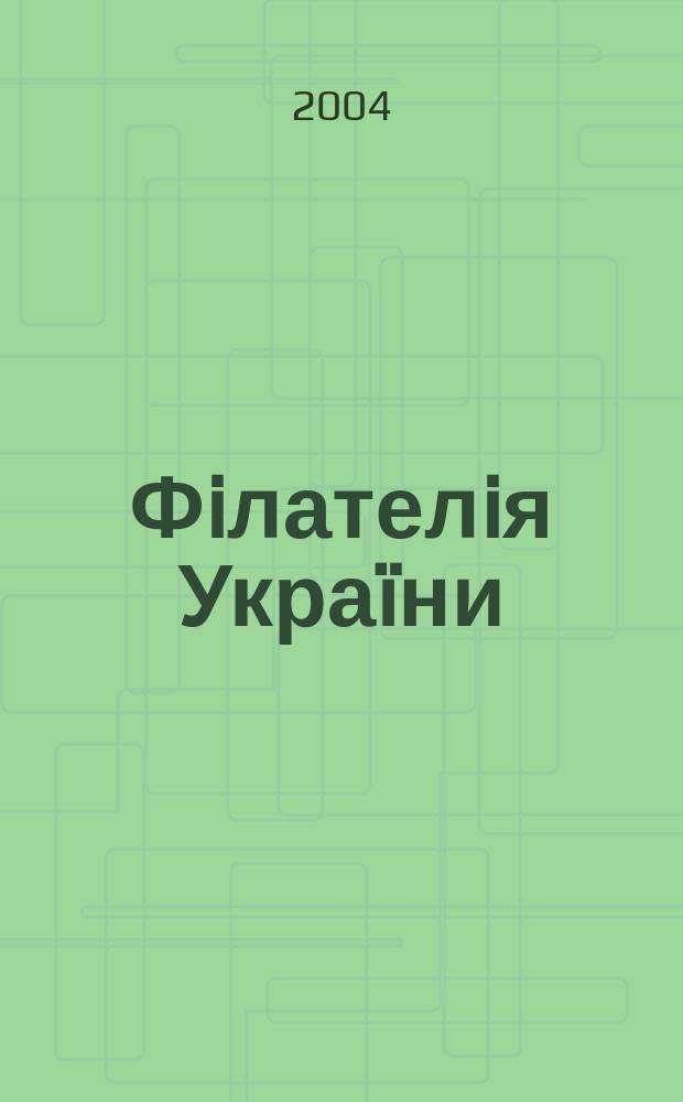 Фiлателiя Укра&iuml;ни : Наук.-попул. iл. журн.-двомiсячник. 2004, № 5 (49)