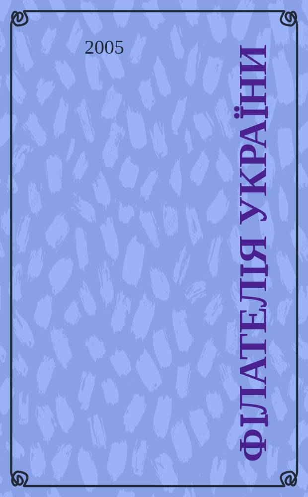 Фiлателiя Украïни : Наук.-попул. iл. журн.-двомiсячник. 2005, № 1 (51)