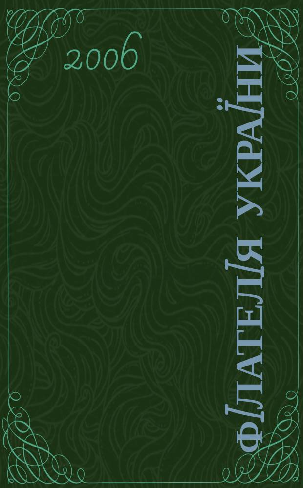 Фiлателiя Украïни : Наук.-попул. iл. журн.-двомiсячник. 2006, № 2 (58)