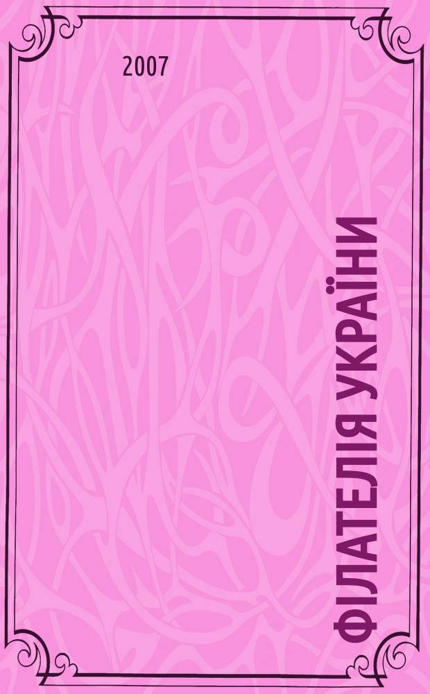 Фiлателiя Укра&iuml;ни : Наук.-попул. iл. журн.-двомiсячник. 2007, № 2 (64)