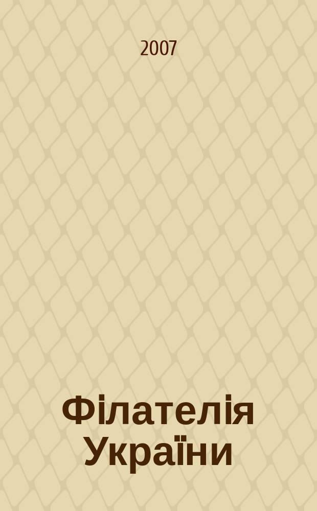 Фiлателiя Украïни : Наук.-попул. iл. журн.-двомiсячник. 2007, № 3 (65)