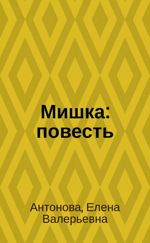 Мишка : повесть : для детей младшего и среднего школьного возраста