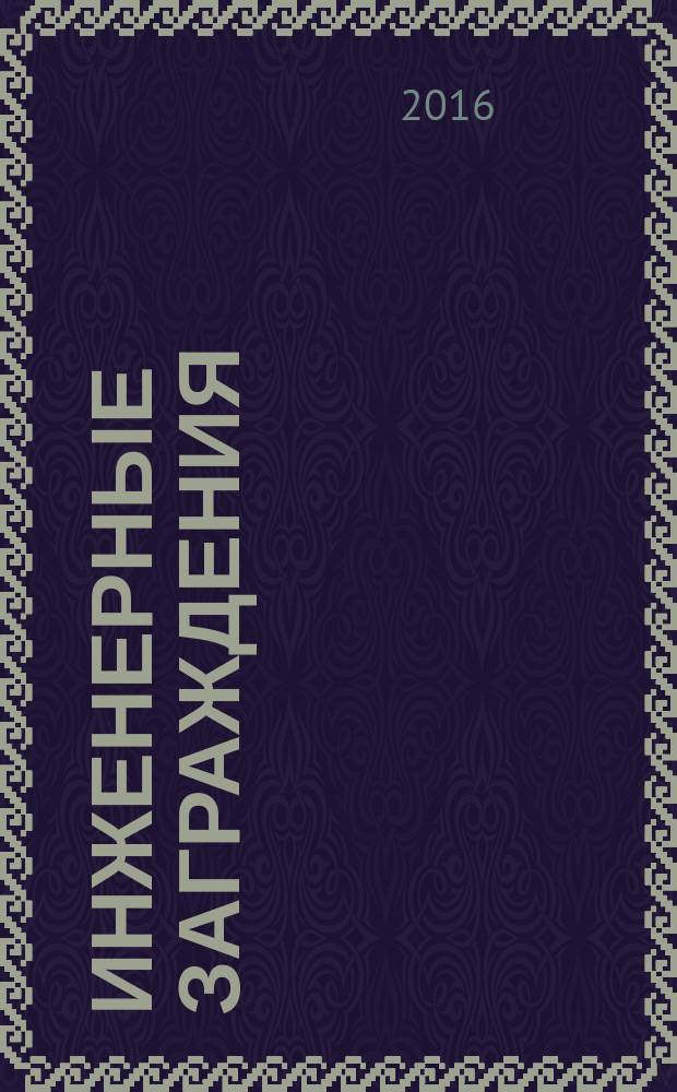 Инженерные заграждения : учебное пособие : для студентов, обучающихся в Учебных военных центрах и на военных кафедрах по программам подготовки офицеров инженерных войск вузов региона : в 2 частях