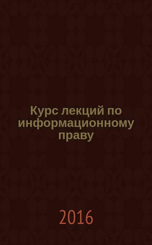 Курс лекций по информационному праву : учебное пособие