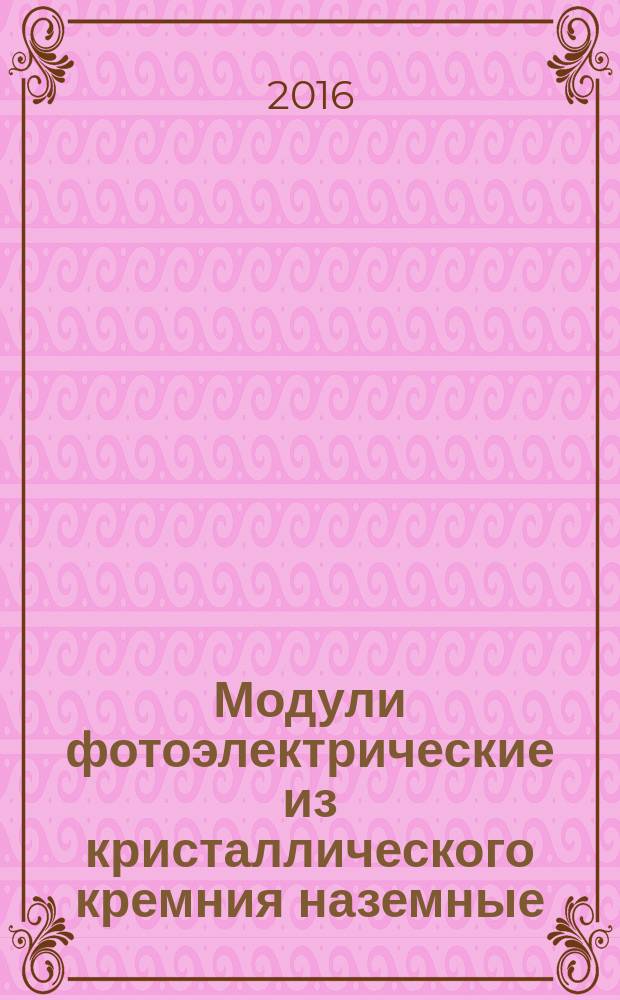 Модули фотоэлектрические из кристаллического кремния наземные = Crystalline silicon terrestrial photovoltaic modules. Test methods. Методы испытаний : ГОСТ Р 56980-2016 : МЭК 61215:2005