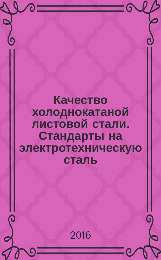 Качество холоднокатаной листовой стали. Стандарты на электротехническую сталь : методические указания для студентов 3 курса направления 22.03.02 "Металлургия" профиля подготовки "Обработка металлов давлением"