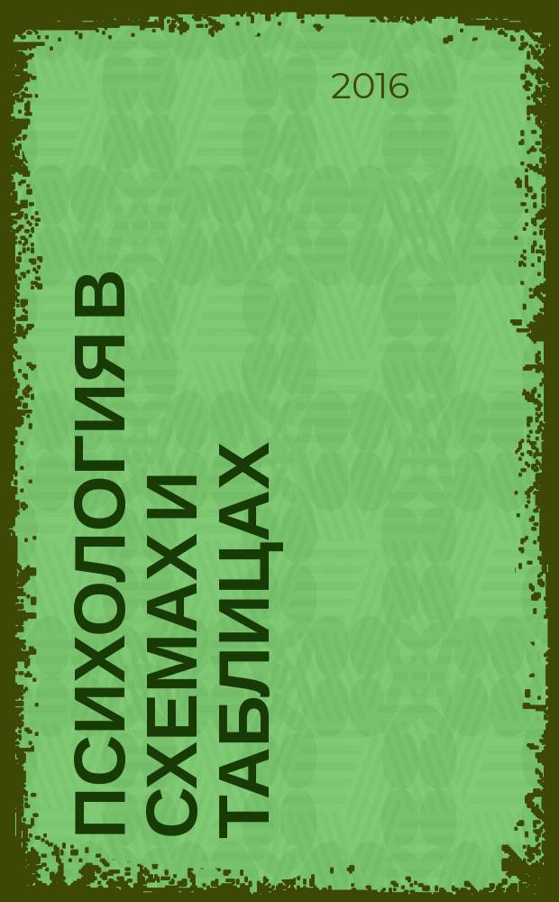 Психология в схемах и таблицах : учебное пособие для студентов образовательных учреждений высшего образования, обучающихся по укрупненной группе направлений 39.00.00 "Социология и социальная работа", 44.00.00 "Образование и педагогические науки"