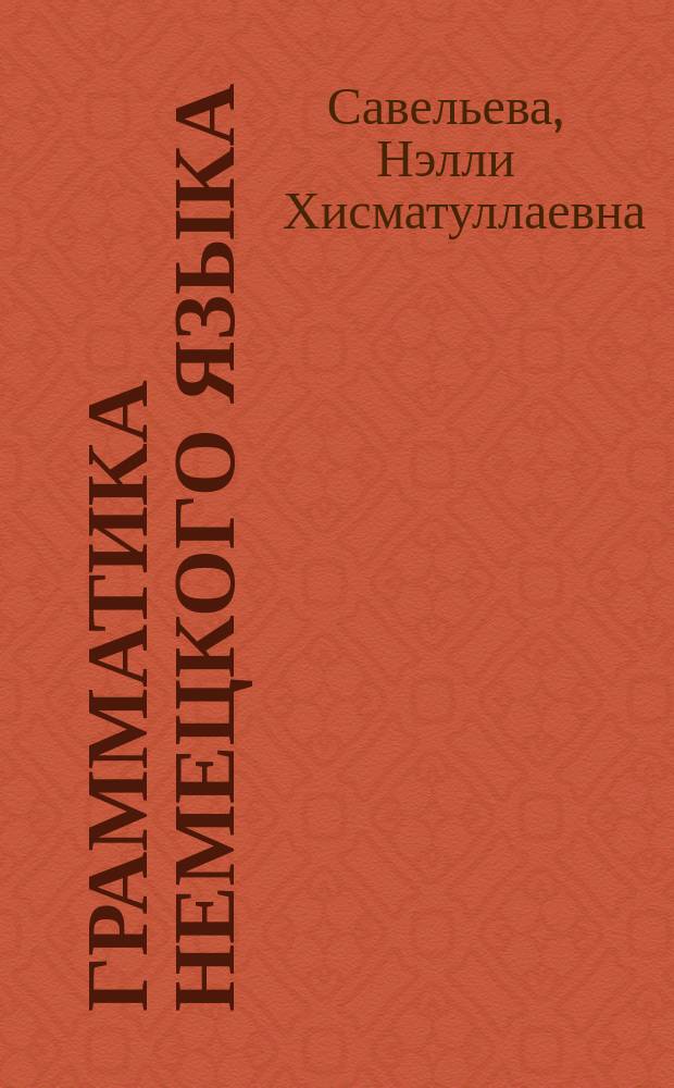 Грамматика немецкого языка : учебное пособие