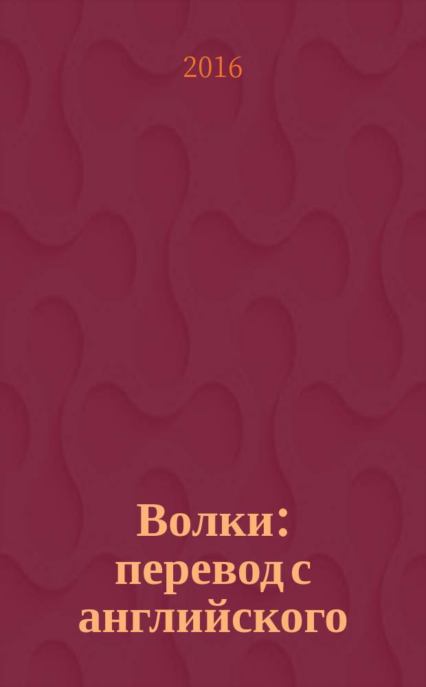 Волки : перевод с английского