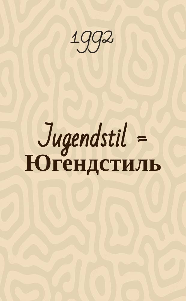 Jugendstil = Югендстиль