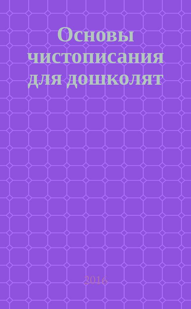 Основы чистописания для дошколят : 0+