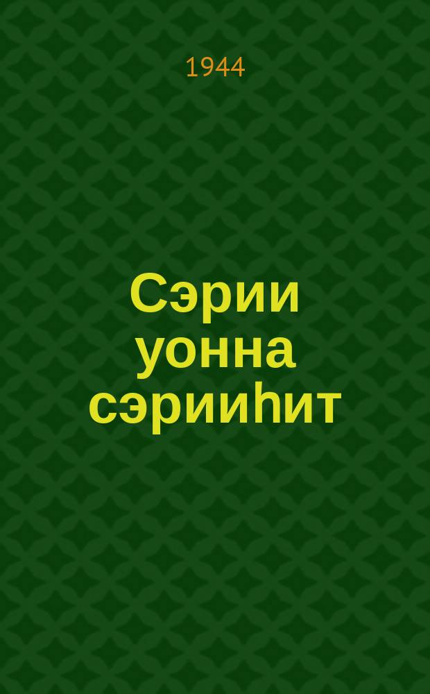 Сэрии уонна сэрииhит : (поэма) = Война и воин