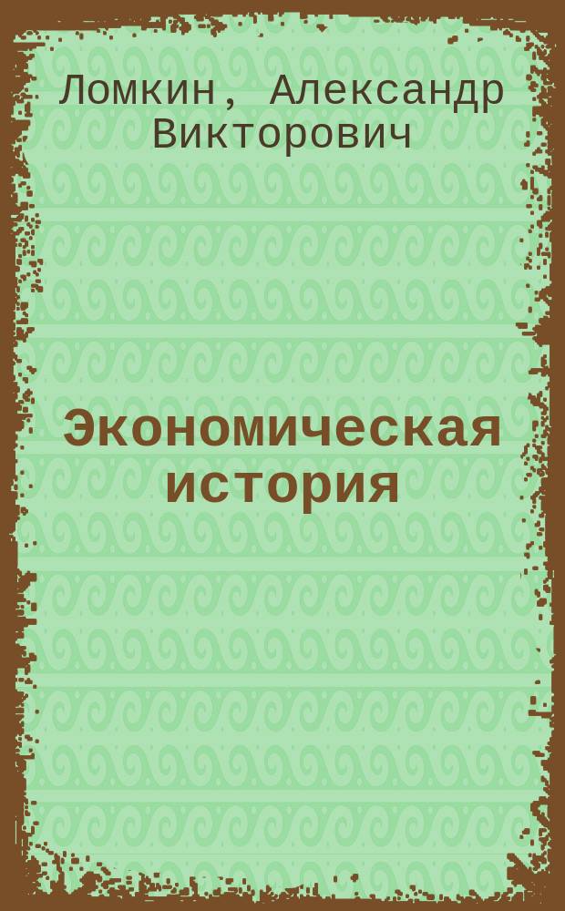 Экономическая история : курс лекций