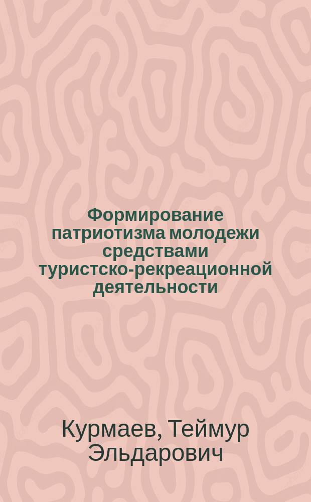 Формирование патриотизма молодежи средствами туристско-рекреационной деятельности : автореферат диссертации на соискание ученой степени кандидата педагогических наук : специальность 13.00.05 <Теория, методика и организация социально-культурной деятельности>
