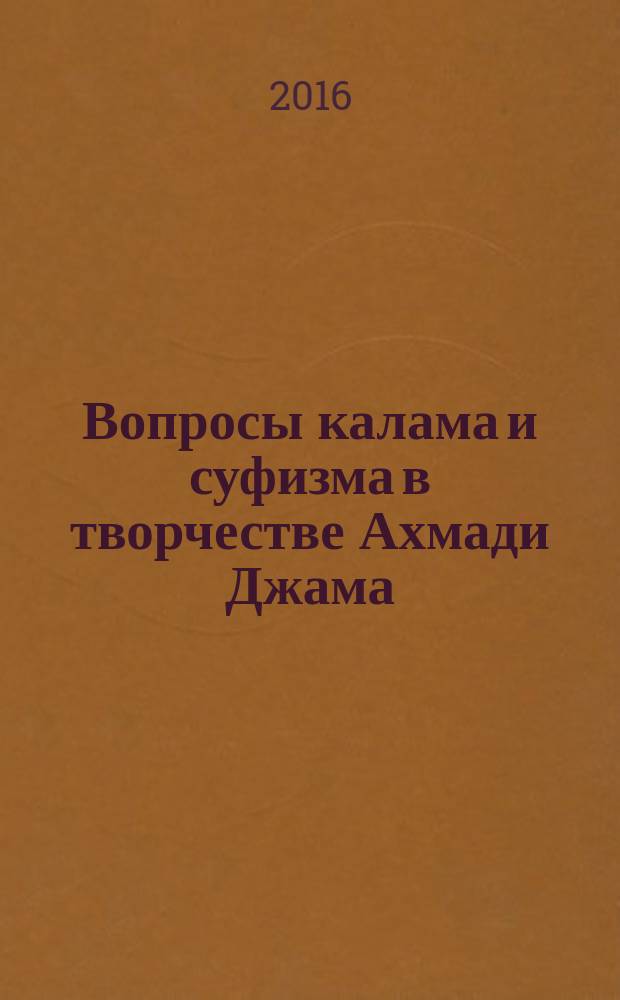 Вопросы калама и суфизма в творчестве Ахмади Джама (философско-религиоведческий анализ) : автореферат диссертации на соискание ученой степени кандидата философских наук : специальность 09.00.14 - Философия религии и религиоведение