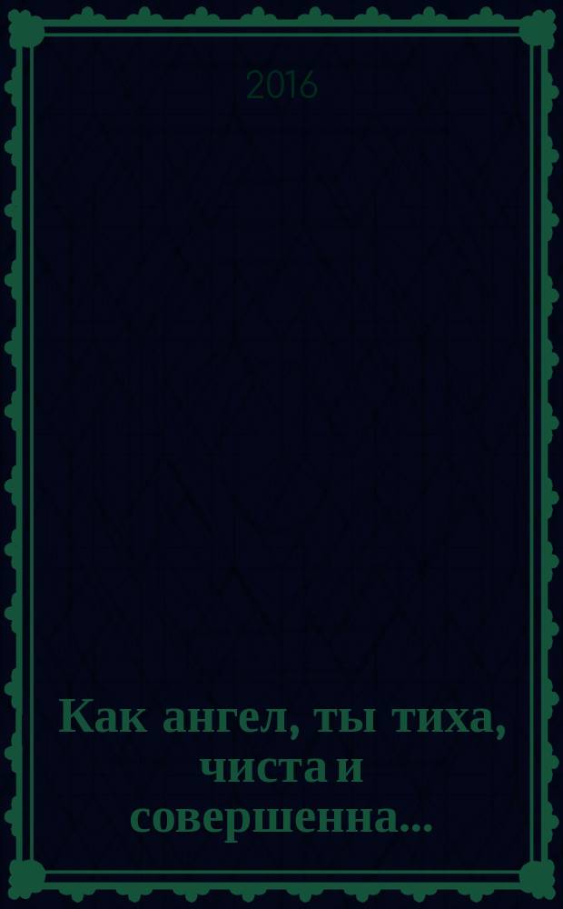 Как ангел, ты тиха, чиста и совершенна… : Великая княгиня Елисавета Феодоровна в Казанском крае