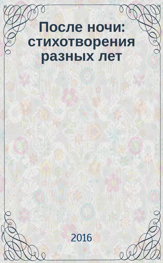 После ночи : стихотворения разных лет