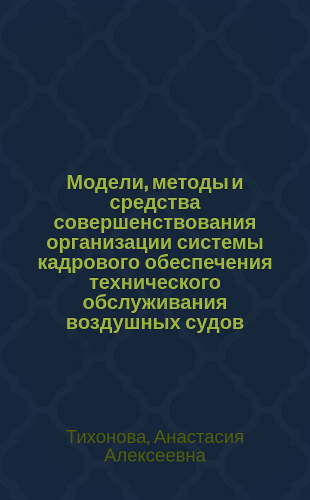 Модели, методы и средства совершенствования организации системы кадрового обеспечения технического обслуживания воздушных судов : автореферат дис. на соиск. уч. степ. кандидата технических наук : специальность 05.02.22 <организация производства>