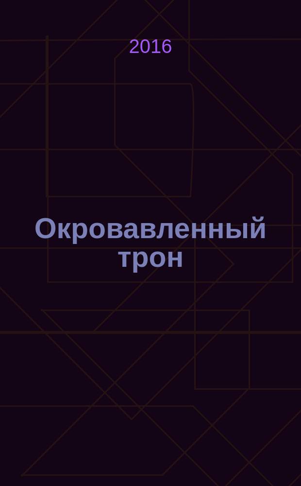 Окровавленный трон : [роман]. Ч. 1-3