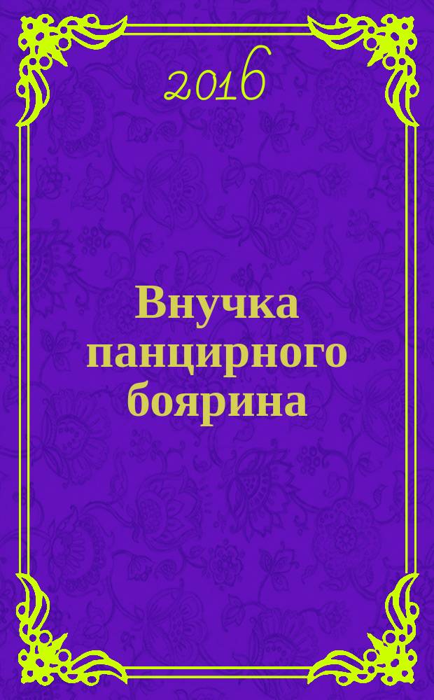 Внучка панцирного боярина