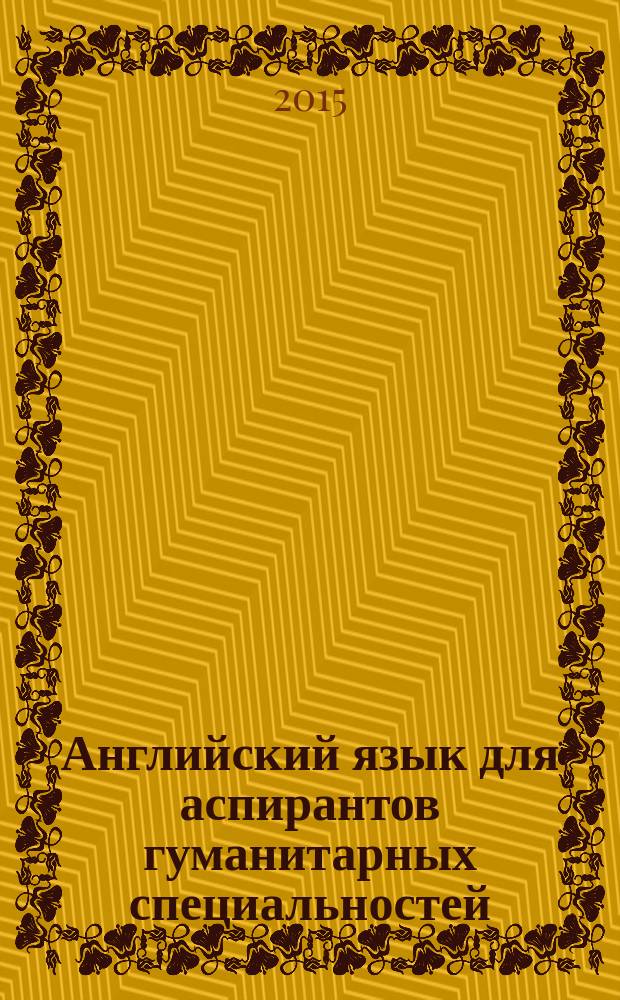 Английский язык для аспирантов гуманитарных специальностей : учебное пособие