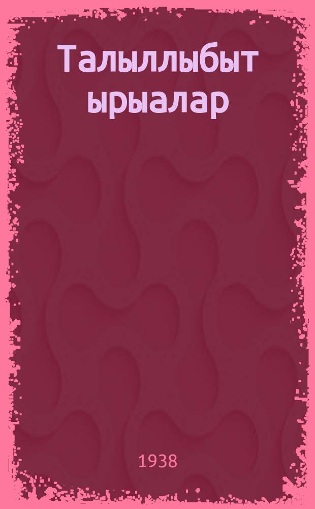 Талыллыбыт ырыалар = Избранные песни