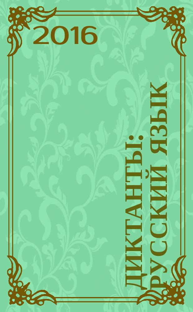 Диктанты : русский язык : 3 класс : пособие